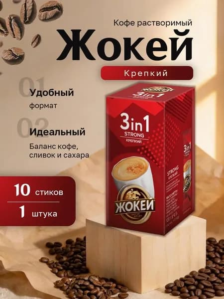 Кофе растворимый Жокей 3 в 1 Крепкий картон (10 х 12 гр)