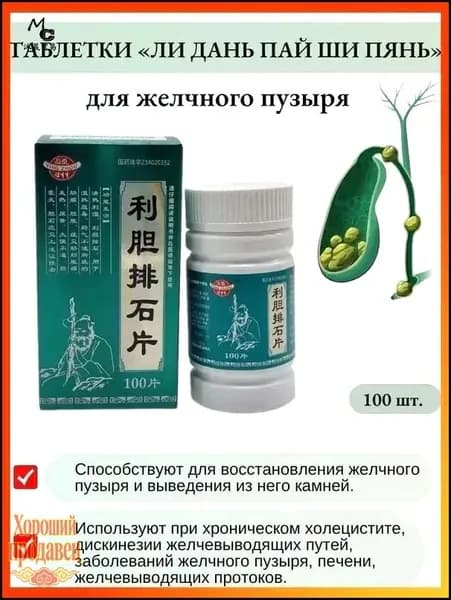 Капсулы желчегонные "Лидань Пайши" (Lidan Paishi Pian).