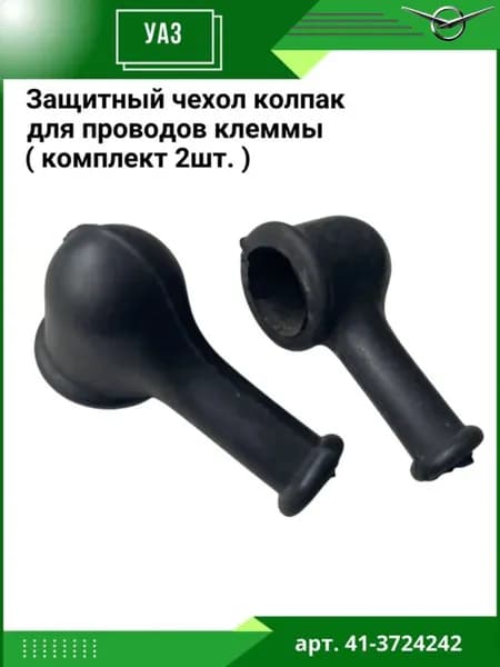 Защитный чехол колпак для проводов клеммы ( комплект 2шт. ) - 41-3724242
