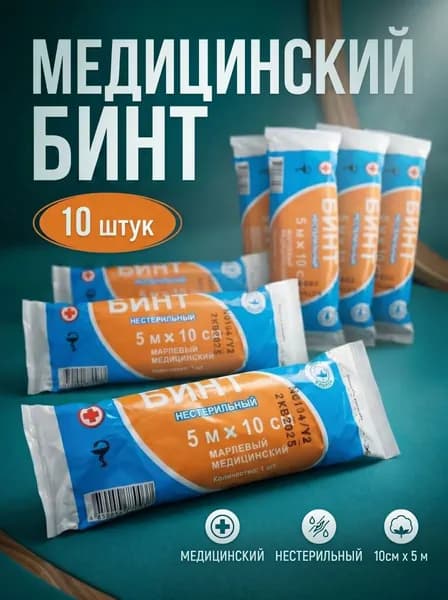 Бинт марлевый медицинский 5 см х 10 м, нестерильный, в индивидуальной упаковке, 10 штук