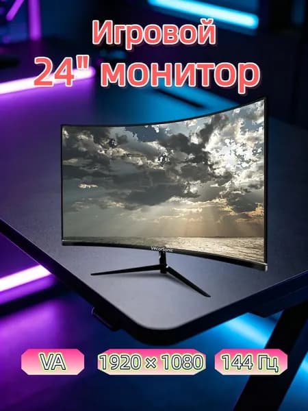 VecorSonic 24" Монитор (3C24 1K 144Hz QH-XY21), VA, 1920x1080 Full HD, 144 Гц, Изогнутый экран, черный