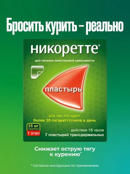 Никоретте® пластырь трансдермальный полупрозрачный 25 мг/16 ч №7