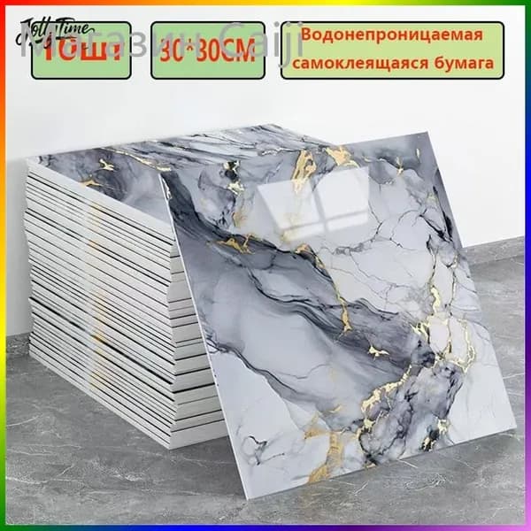 Эксклюзивные моющиеся обои для кухни 30x30 см с фольгой, 10 самоклеющихся панелей