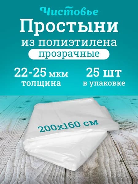 Простыня Чистовье одноразовая полиэтиленовая 200х160 см 25 шт