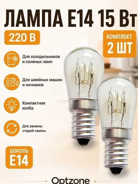 Лампа освещения, 2 шт E14 15W, подходит для холодильника Indesit, Ariston, Stinol (Индезит, Аристон, Стинол), вытяжек и швейных машин