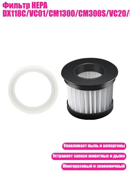 Фильтр HEPA DX118C/VC01/CM1300/CM300S/VC20/DX700, - СМ300S