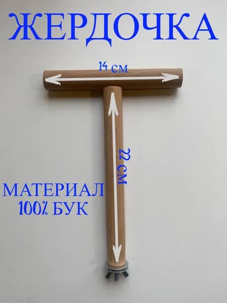 Жердочка Т-образная "Расти"