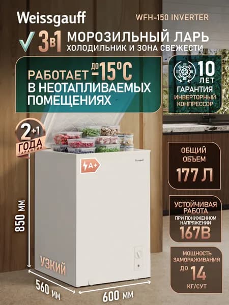 Weissgauff Морозильная камера WFH-150 Inverter  Морозильная камера-ларь 3 в 1, Инверторный компрессор, Общий объем 177 литров, Охлаждение, Заморозка, Суперзаморозка, глухая крышка, 1 корзина, работа в неотапливаемом помещении, белый, прозрачный