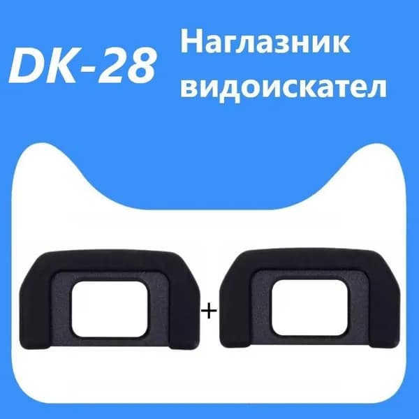 2 шт.Наглазник видоискателя DK-28 для Nikon