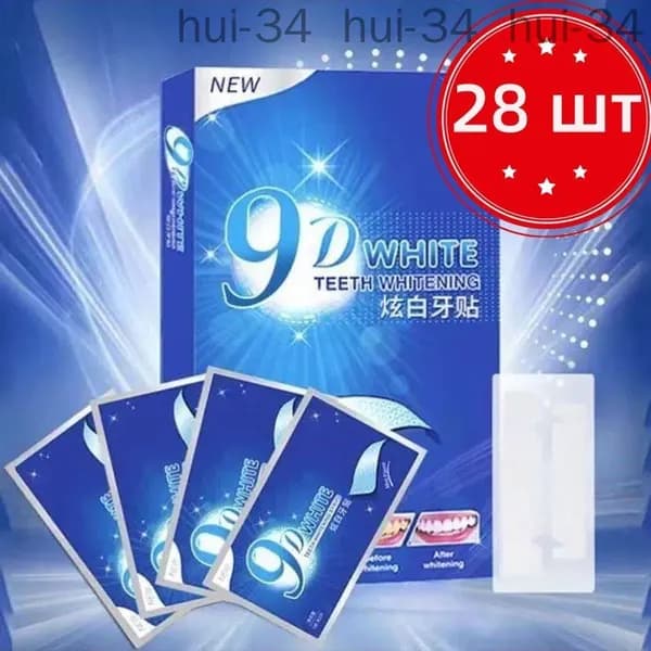 Отбеливающие полоски для зубов / отбеливание зубов / Полоски 9D White 28 шт