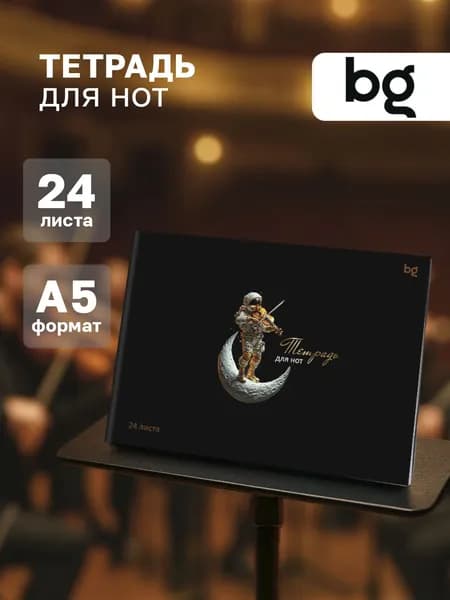 Тетрадь для нот А5