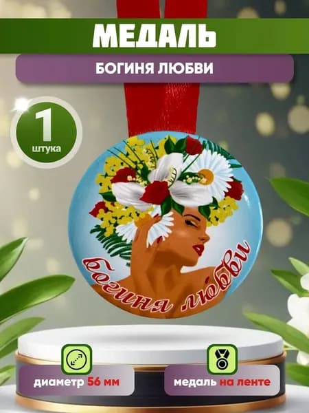 Медаль подарочная Богиня любви
