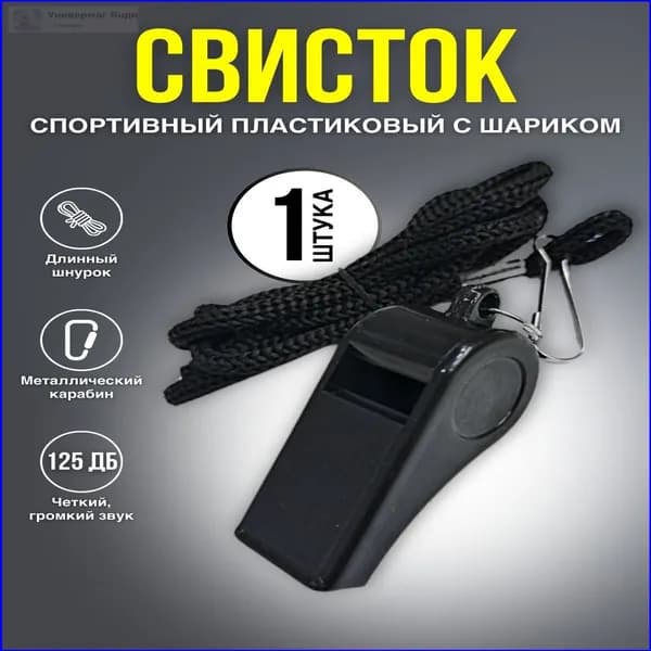 Свисток