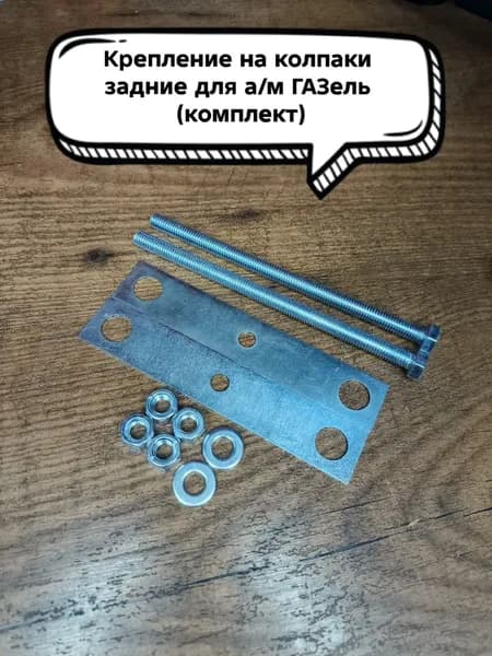 Крепление на колпаки задние для а/м ГАЗель (комплект)