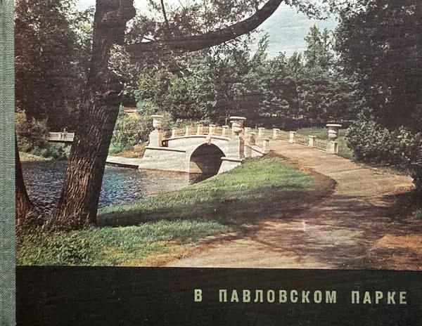 В Павловском парке | Вейс Зоя Андреевна, Вейс Н.