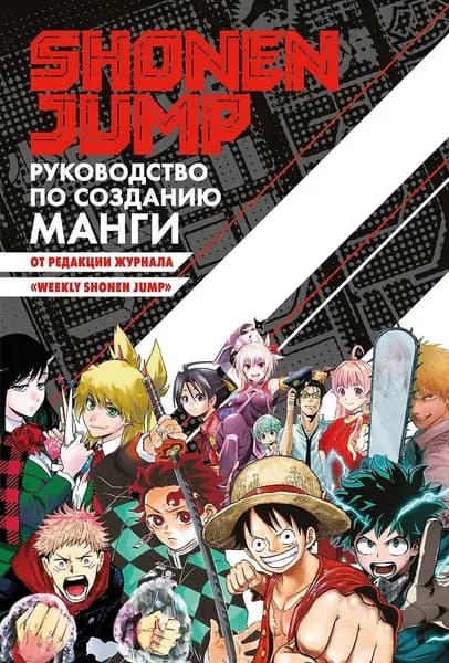 Shonen Jump: руководство по созданию манги | Ода Эйитиро, Фудзимото Тацуки
