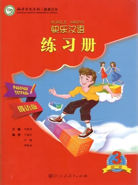 Весёлый китайский язык 3. Рабочая тетрадь. Kuaile Hanyu