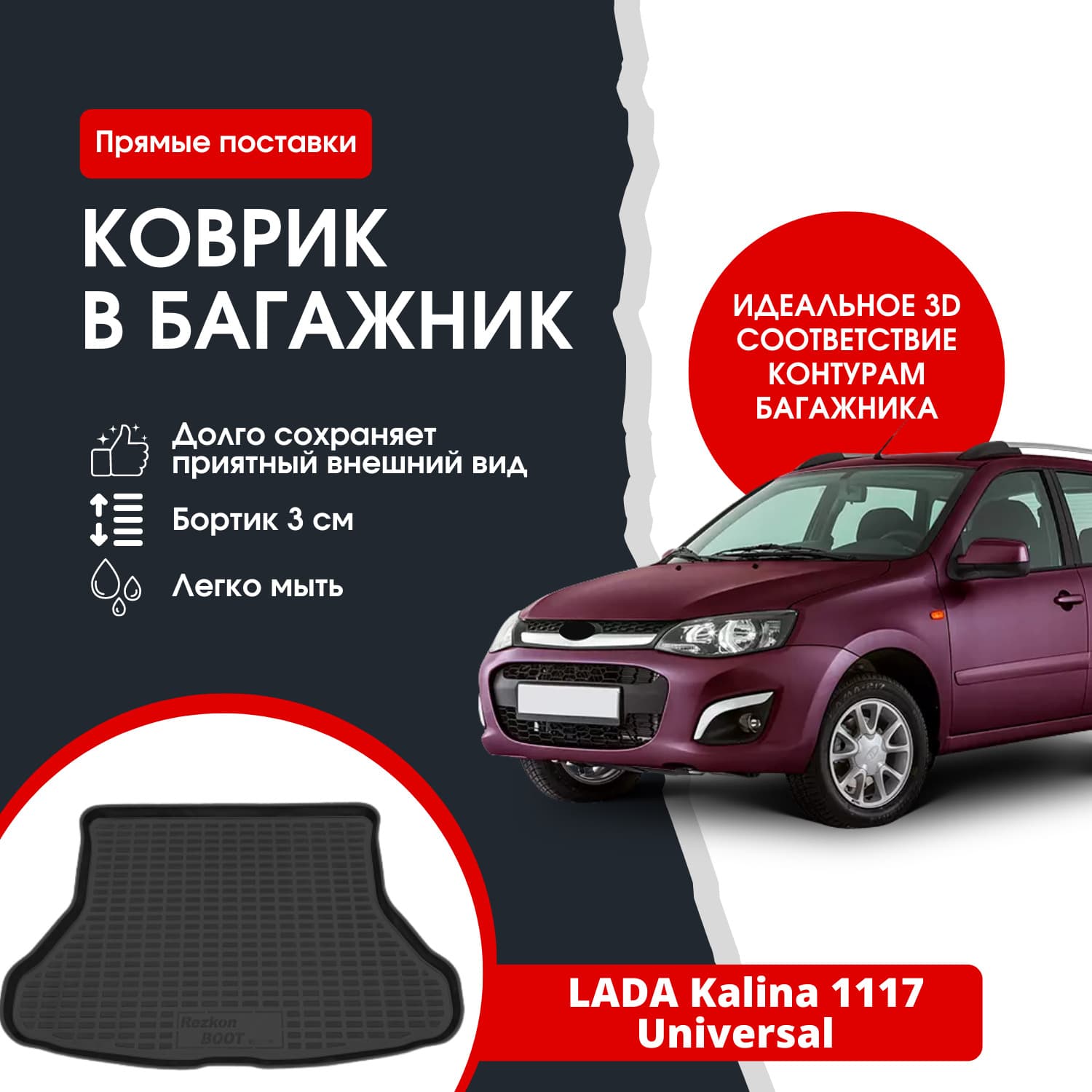 Коврик в багажник для автомобиля LADA 1117 / Лада Калина универсал