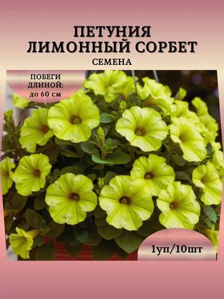 Петуния "Лимонный Сорбет" семена, 1 пачка