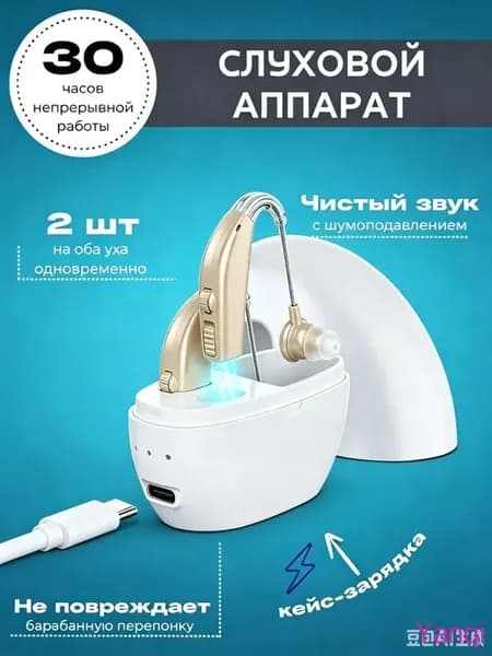 Слуховой аппарат; Для пожилых и слабослышащих; Усилитель слуха для пожилых