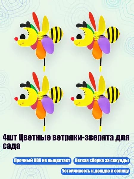 4шт Цветные ветряки-зверята для сада, - 01