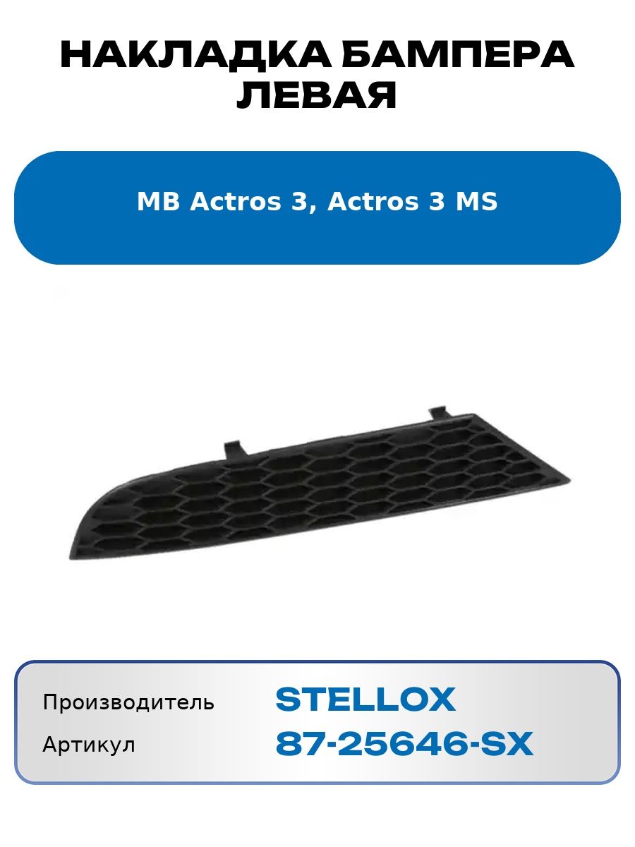 Накладка бампера левая Mb Actros 3, Actros 3 Ms Stellox 8725646Sx