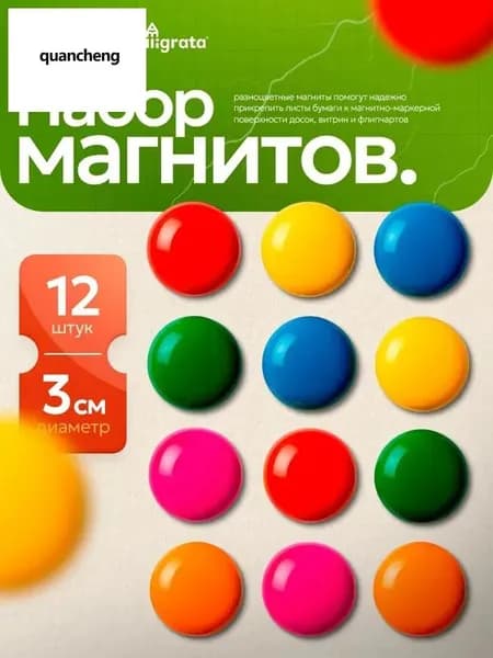 Набор магнитов для доски / для холодильника, d-3 см / 12 штук