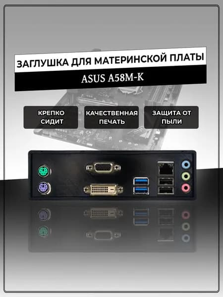 Заглушка для материнской платы ASUS A58M-K