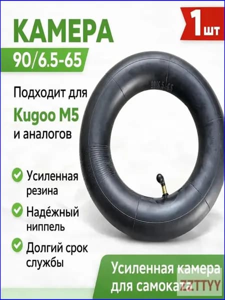 Камера для электросамоката универсальная 90/65-6.5