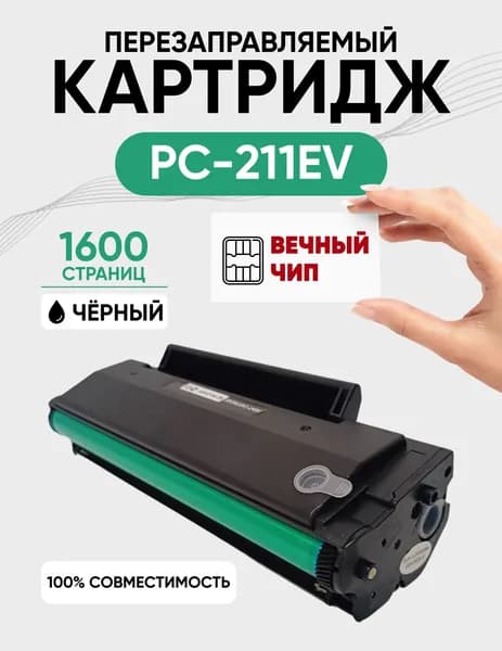 Картридж PC-211EV с вечным чипом, перезаправляемый для Pantum P2200/P2500/M6500/M6550/M6600 (1600 стр.)