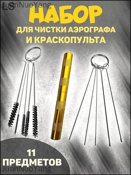 очиститель для аэрографа/ набор для чистки аэрографа