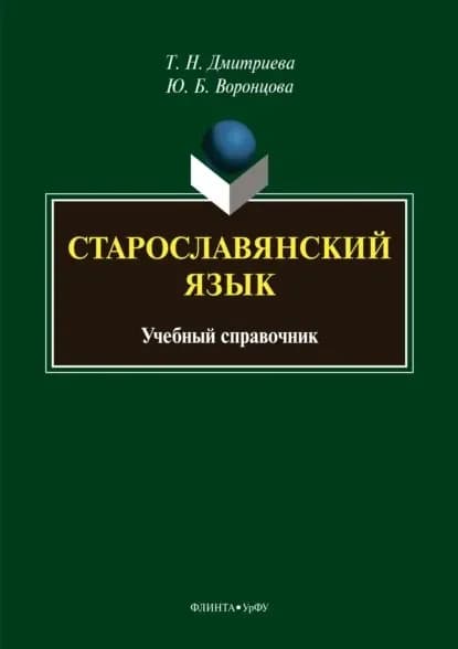 Старославянский язык. Учебный справочник | Воронцова Юлия Борисовна, Дмитриева Татьяна Николаевна | Электронная книга
