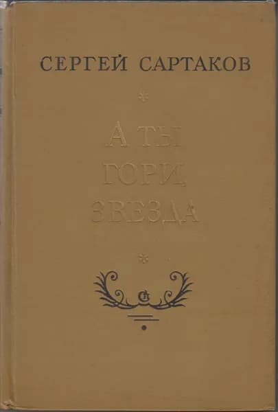 Книга А ты гори,звезда 1977 С.Сартаков Москва Твёрдая обл 720 с. С ч/б илл