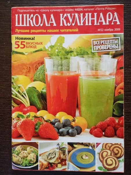 Школа Кулинара: лучшие рецепты наших читателей. 55 вкусных блюд! №22, ноябрь 2009 г.