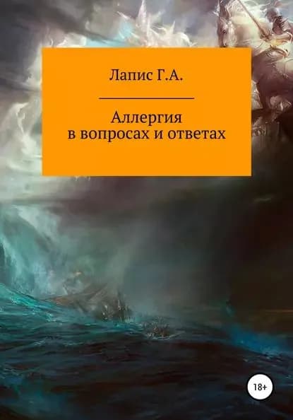 Аллергия в вопросах и ответах | Лапис Георгий Андреевич | Электронная книга