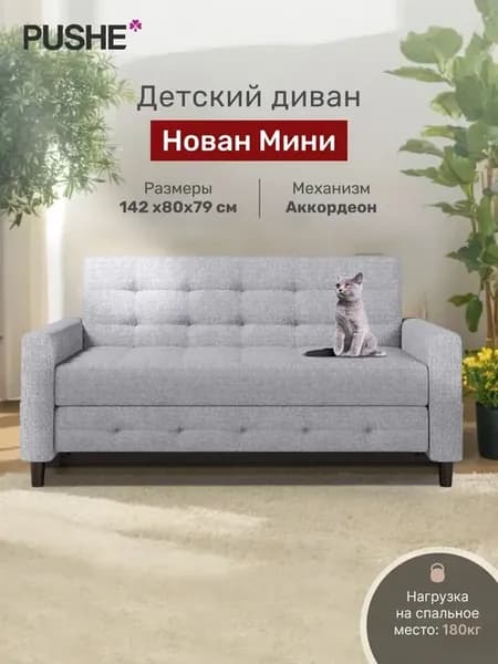 Диван-кровать Нован Мини, 142х87х79 см, механизм Аккордеон