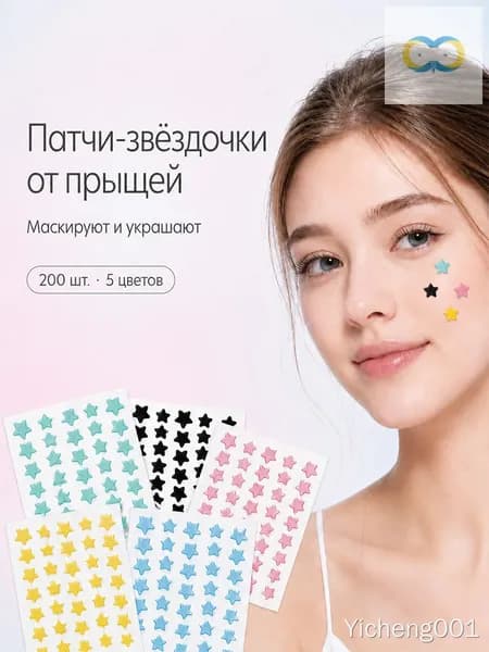 Патчи от прыщей 200 шт, звёздочки