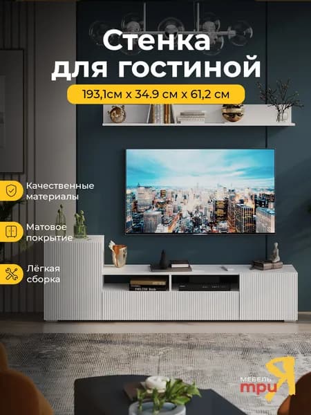 Стенка для гостиной Сильвия, МФД, Белый Ясень/Белый матовый