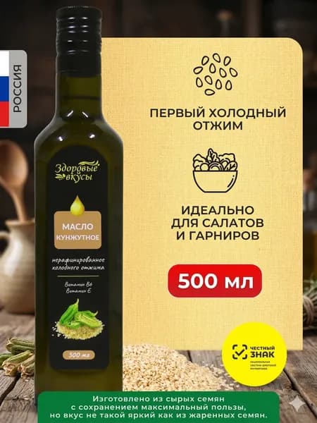 Кунжутное масло Здоровые вкусы холодного отжима 500 мл