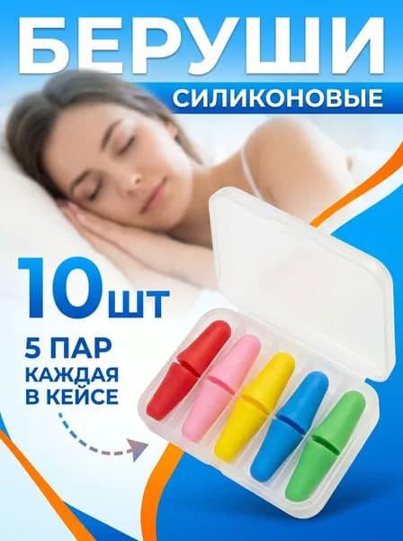 Беруши для сна противошумные, многоразовые, 5 пар, анатомические, силиконовые, бируши для плаванья, с кейсом в подарок