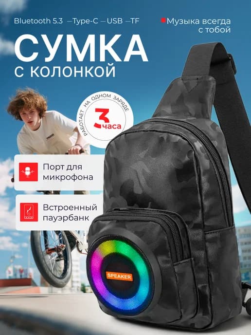 Колонка Bluetooth встроенная с сумкой через плечо