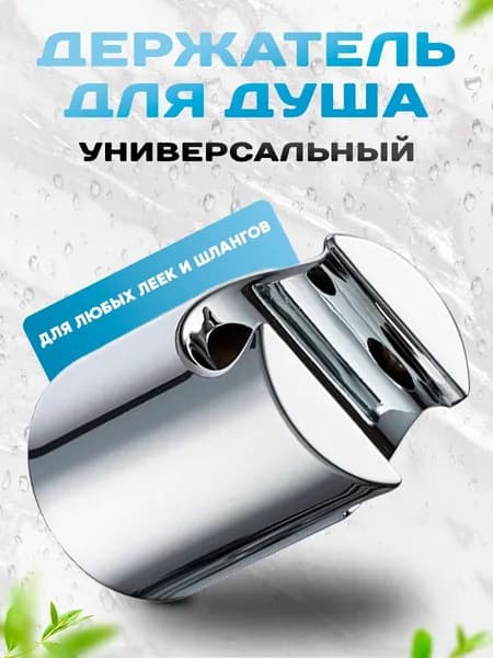 Держатель для душа