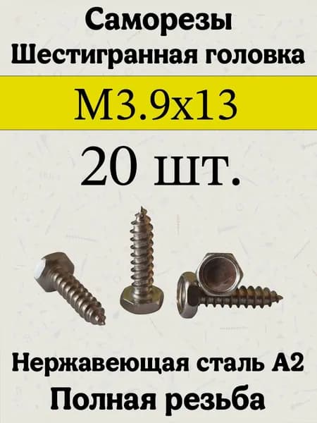 Саморезы 3.9 x 13 мм 20 шт.