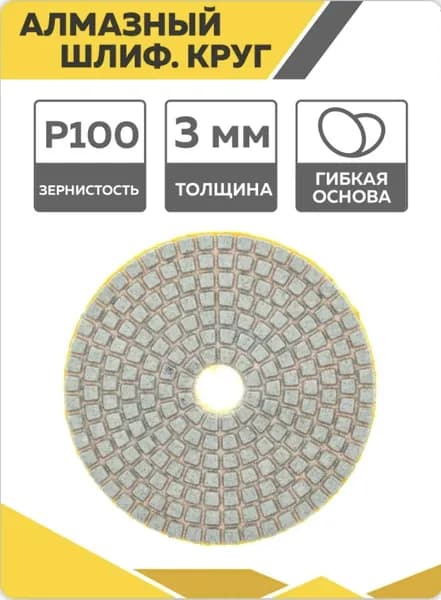 Круг шлифовальный алмазный гибкий для керамогранита и плитки, АГШК, 100 мм, P100, Черепашка для полировки, РСХ