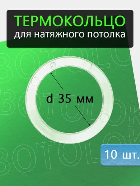 Термокольцо для натяжного потолка 35мм, 10 штук