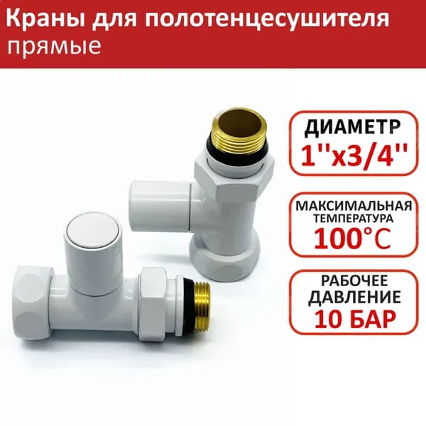 Кран для полотенцесушителя 3/4''НРх1''ВР TIM белый, прямой