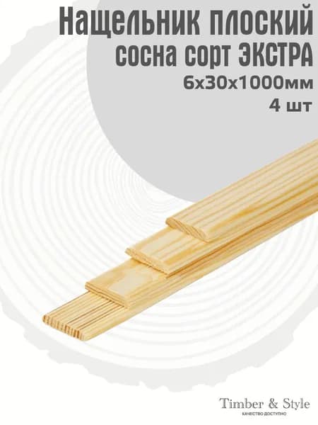 Нащельник плоский сращенный 30х6х1000 мм, комплект из 4шт. сорт Экстра