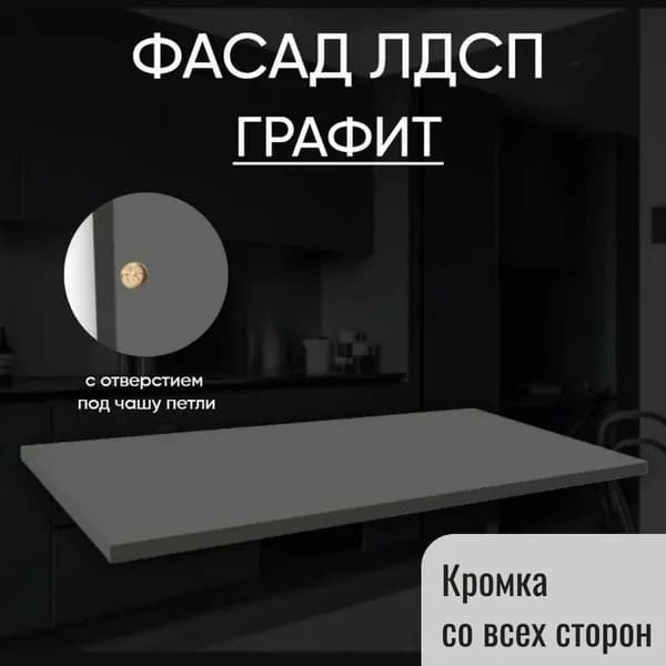 Фасад мебельный 20 х 29.6 см ЛДСП Графит. Фасадная панель 16 мм
