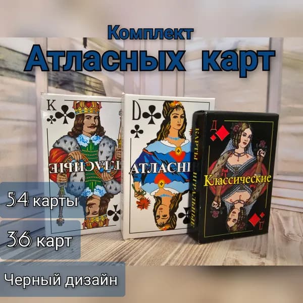комплект атласных игральных карт