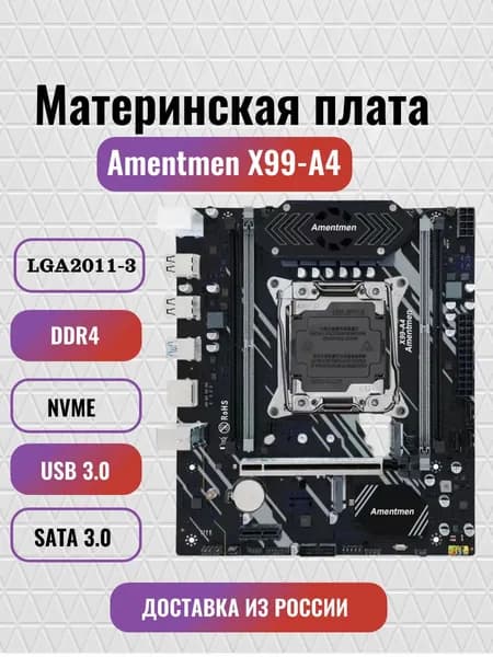 Материнская плата Amentmen X99-A4 , LGA 2011-3, DDR4 , Xeon V3/V4